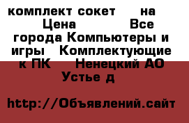 комплект сокет 775 на DDR3 › Цена ­ 3 000 - Все города Компьютеры и игры » Комплектующие к ПК   . Ненецкий АО,Устье д.